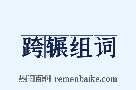 跨辗组词是什么意思的图片